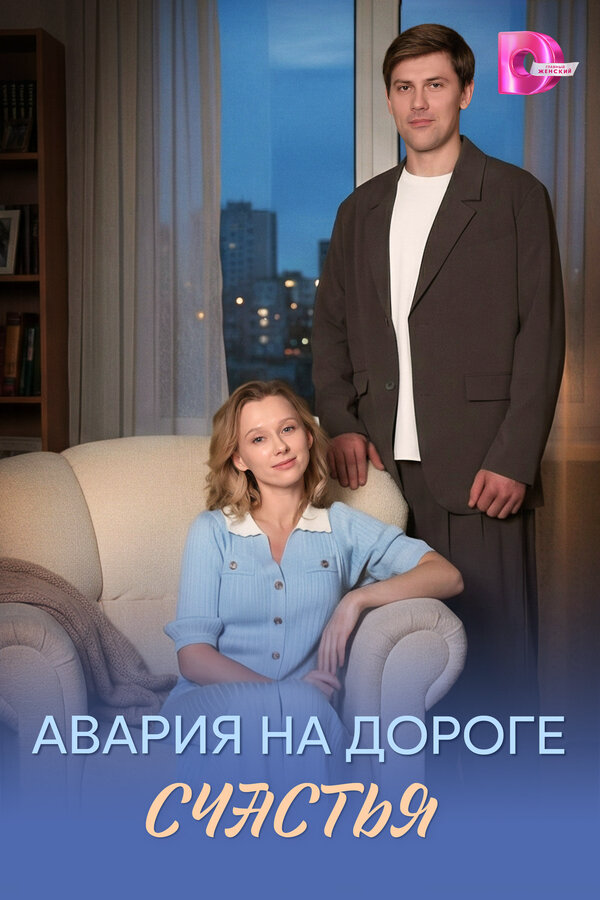 Авария на дороге счастья постер